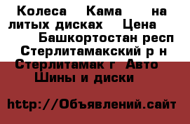 Колеса   “Кама 217“ на литых дисках. › Цена ­ 5 500 - Башкортостан респ., Стерлитамакский р-н, Стерлитамак г. Авто » Шины и диски   